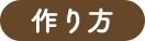 作り方