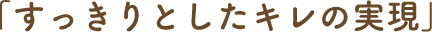 「すっきりとしたキレの実現」
