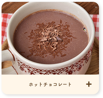 ホットチョコレート