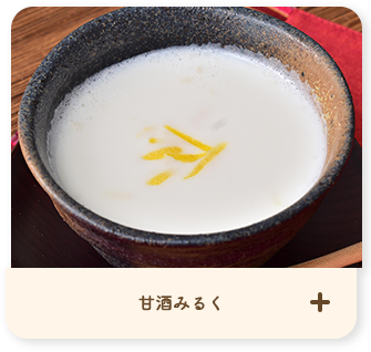 甘酒みるく