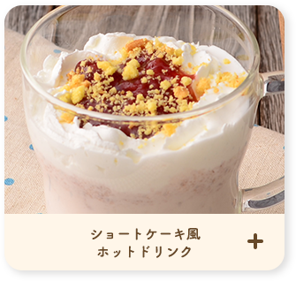 ショートケーキ風 ホットドリンク