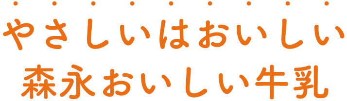 やさしいはおいしい森永のおいしい牛乳